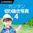 【マラソン限定価格】カンタン切り抜き写真 4(最新)【ダウンロード版】DL_SNR[Windows用][写真編集ソフト]写真編集 切り抜き 人物 簡単 初心者 ソースネクスト