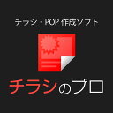 チラシのプロ ｜ チラシ POP作成ソフト ｜ Windows対応 ソースネクスト