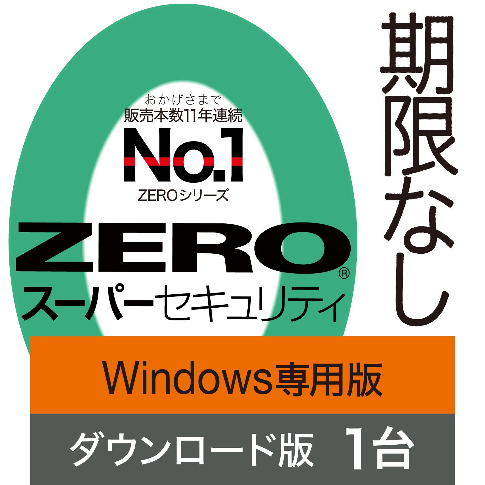 【公式】ZERO スーパーセキュリティ Windows専用版 1台用 【ダウンロード版】DL_SNR [Windows対応][セキュリティソフト]ウイルス対策 セキュリティ対策 ソースネクスト ウイルス対策ソフト ウィルス対策ソフト 更新料無料