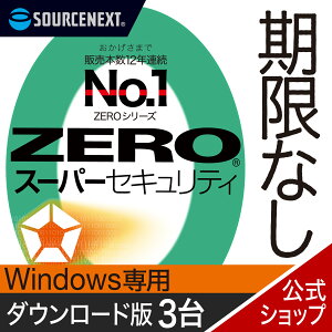 【マラソン限定価格】【公式】ZERO スーパーセキュリティ Windows専用版 3台用 【ダウンロード版】DL_SNR [Windows対応][セキュリティソフト]ウイルス対策 セキュリティ対策 ウイルス対策ソフト ウィルス対策ソフト 更新料無料