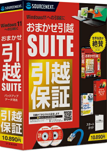 おまかせ引越 Suite(最新) CD-ROM｜ パソコン引越・データ移行ソフト ｜ Windows対応　ソースネクスト