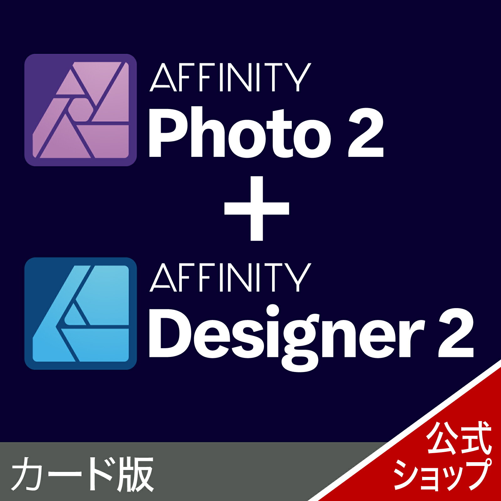 Affinity Photo 2　カード版 ＋ Affinity Designer 2　カード版 ｜ 写真編集ソフト＋グラフィックデザインソフト ｜ Windows対応