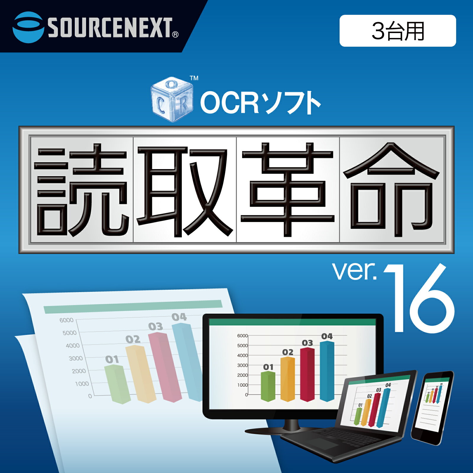 読取革命Ver.16(最新) 3台用 ｜ ソースネクスト ｜ OCRソフト ｜ Windows対応 読み取り革命 読取り革命 読みとり革命