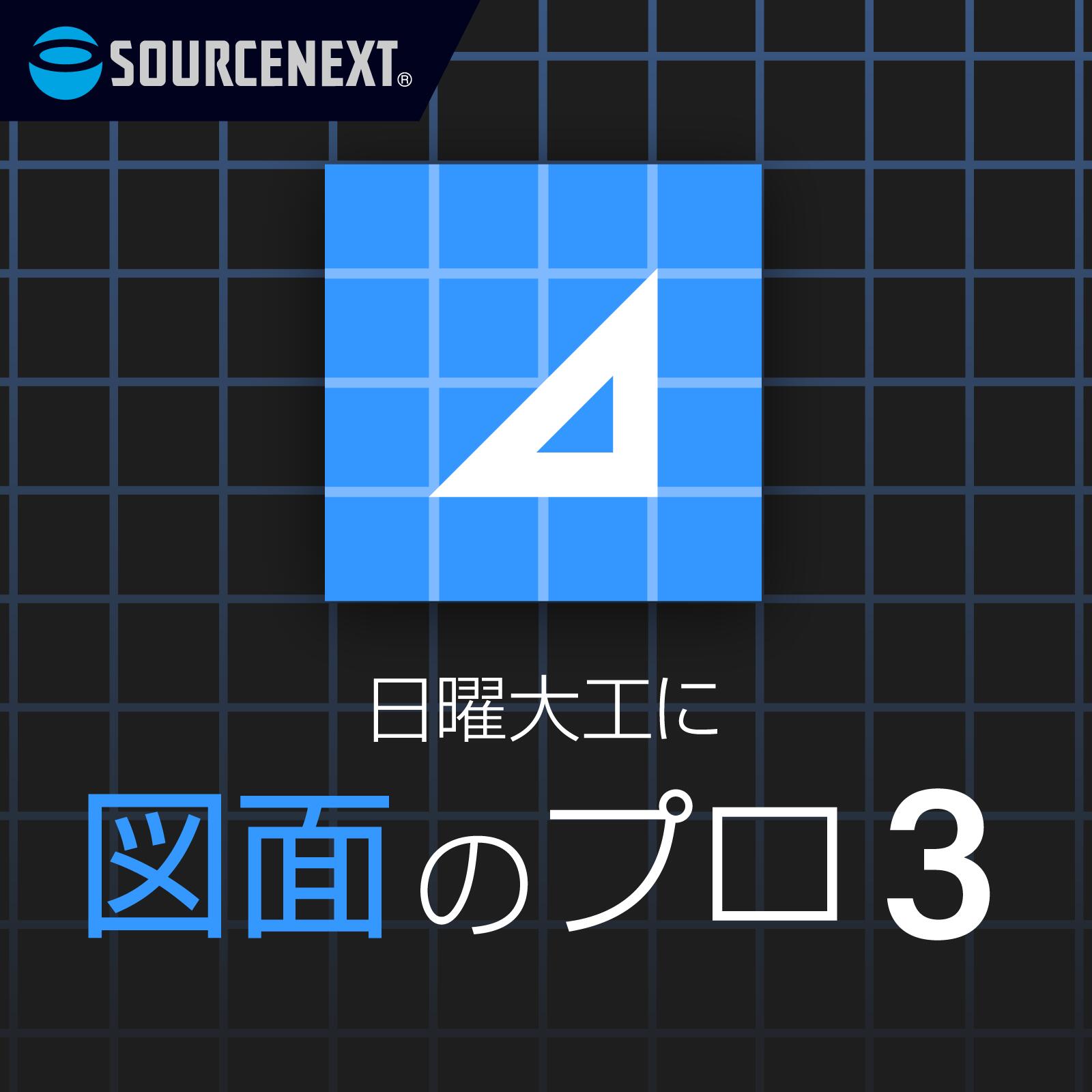 図面のプロ3(最新) ｜ 図面作成ソフト ｜ Windows対応