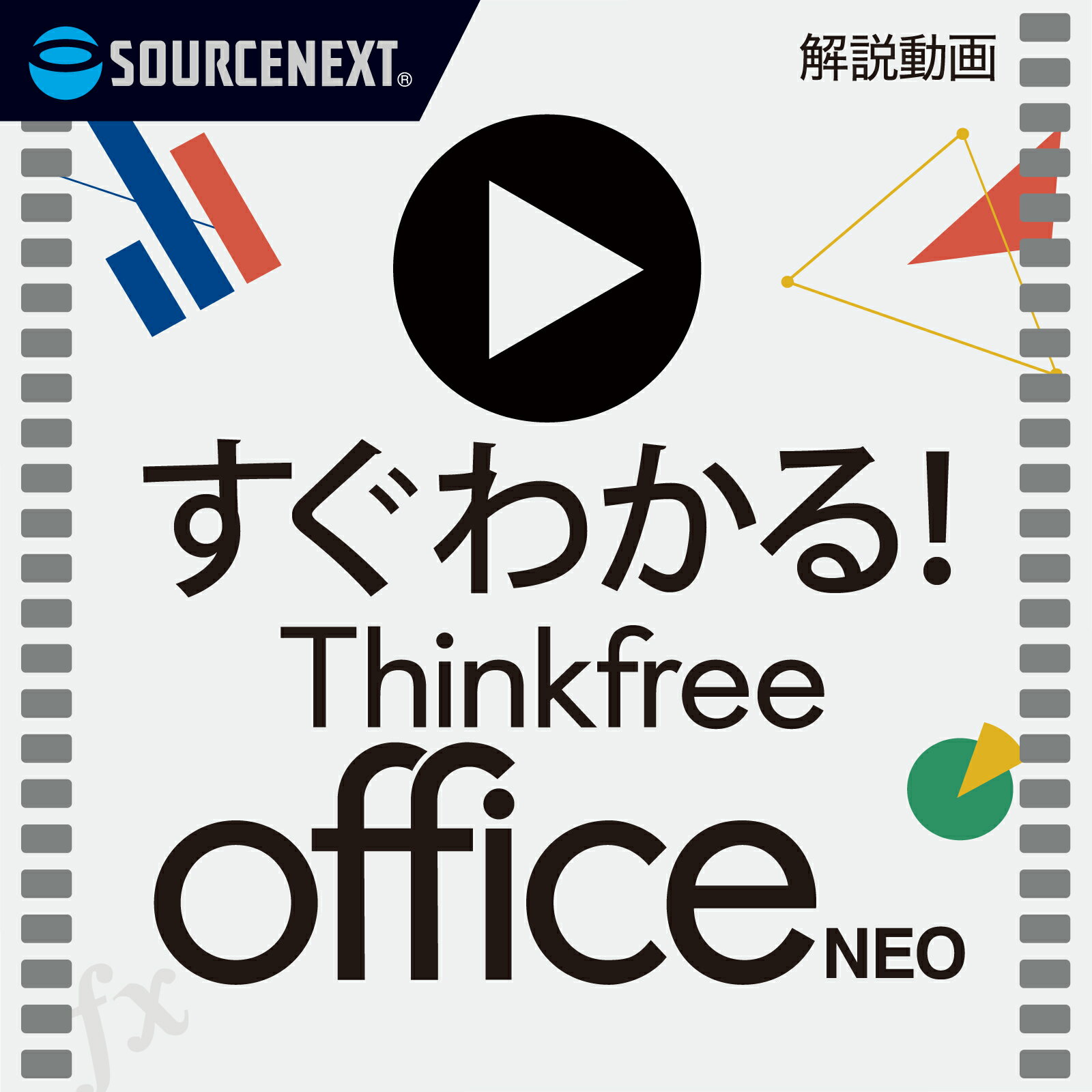 【公式】すぐわかる！「Thinkfree office NEO」 Windows用 ガイドムービー ソースネクスト