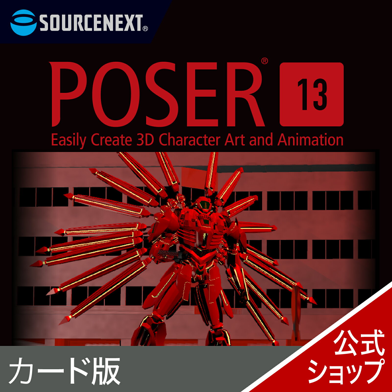 【スーパーセール限定価格】Poser 13 最新 ソースネクスト 送料無料＜2406SS＞