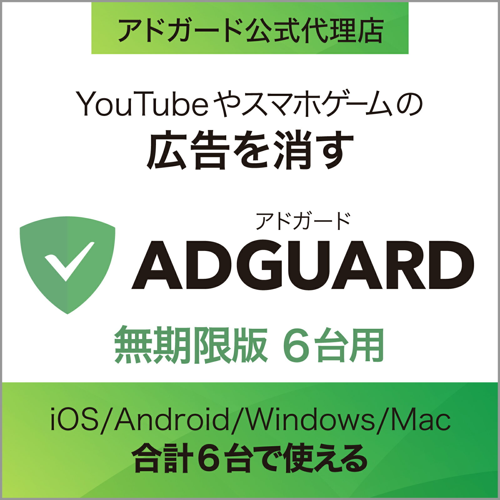 【正規品】 AdGuard 無期限版 6台用 ｜ 広告ブロックソフト ｜ Windows・Mac・Andoroid・iOS対応 アドガード アドブロックソフト アドブロック