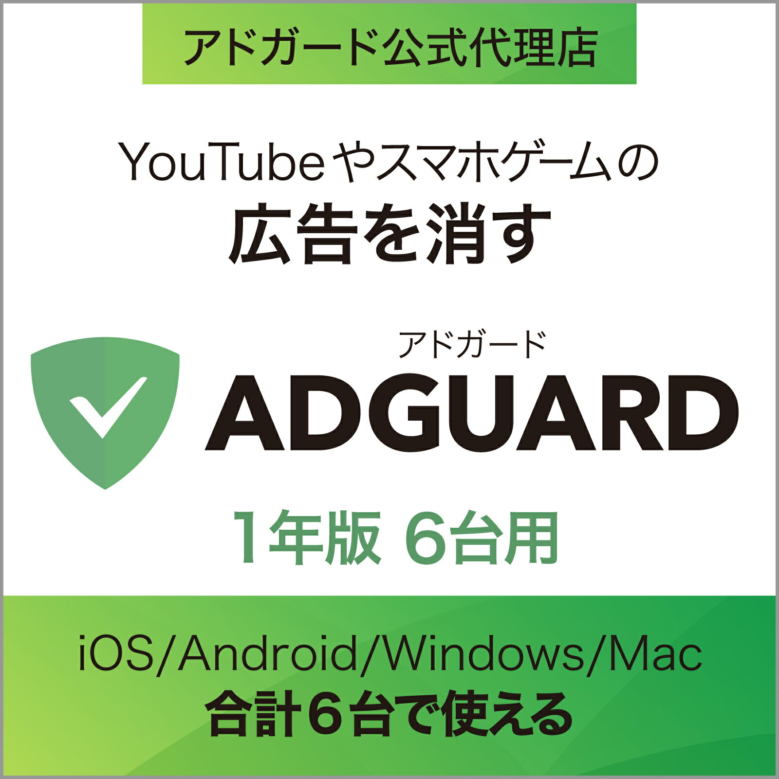 【正規品】 AdGuard 1年版 6台用 ｜ 広告ブロックソフト ｜ Windows・Mac・Andoroid・iOS対応 ソースネクスト アドガード アドブロックソフト アドブロック