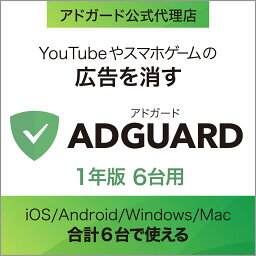 【マラソン限定価格】【正規品】 AdGuard　1年版　6台用 ｜ 広告ブロックソフト ｜ Windows・Mac・Andoroid・iOS対応 ソースネクスト アドガード アドブロックソフト アドブロック