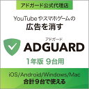 AdGuard　1年版　9台用 ｜ 広告ブロックソフト ｜ Windows・Mac・Andoroid・iOS対応 ソースネクスト アドガード アドブロックソフト アドブロック