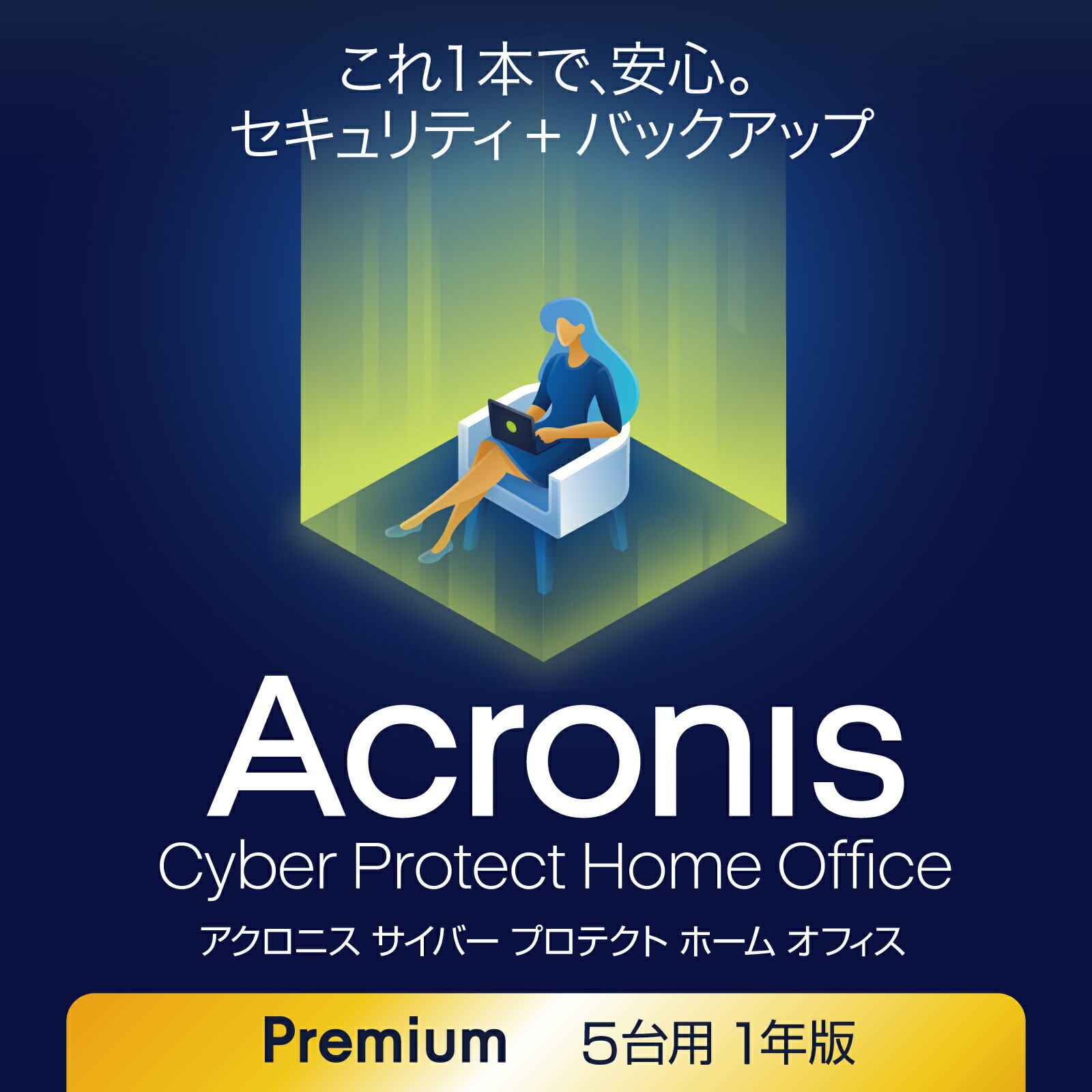 Acronis Cyber Protect Home Office プレミアム 5台用 1年版　カード版