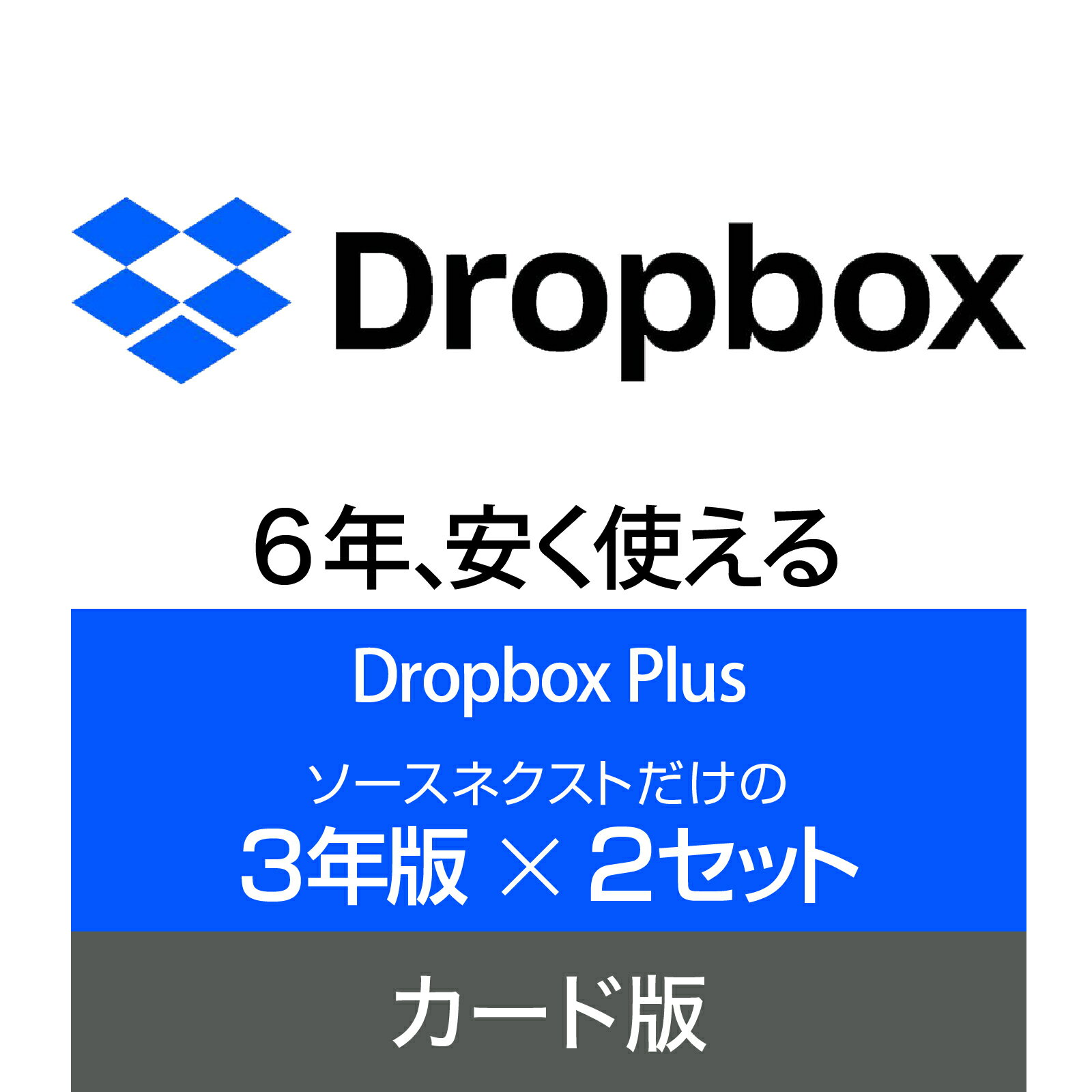 Dropbox Plus 3年版 2セット カード版 [Windows / Mac / iOS / Android対応][クラウドサービス] クラウド ストレージ オンラインストレージ ソースネクスト ドロップボックス