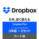 Dropbox Plus 3年版×2セット　カード版 [Windows / Mac / iOS / Android対応][クラウドサービス] クラウド ストレージ オンラインストレージ ソースネクスト