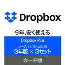 Dropbox Plus 3年版×3セット カード版 [Windows / Mac / iOS / Android対応][クラウドサービス] クラウド ストレージ オンラインストレージ ソースネクスト