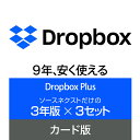 【マラソン限定価格】Dropbox Plus 3年版×3セット カード版 Windows / Mac / iOS / Android対応 クラウドサービス クラウド ストレージ オンラインストレージ ソースネクスト ドロップボックス