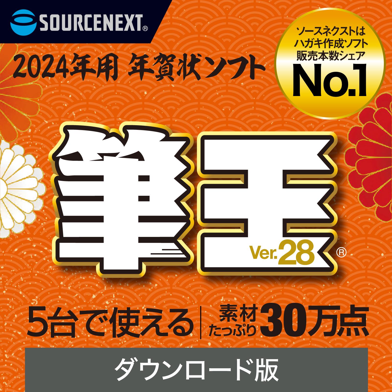 【公式】【2024年版】筆王Ver.28【ダウンロード版】DL_SNR [Windows用][はがき・住所録ソフト] 年賀状ソフト はがきソフト 年賀状作成 喪中はがき作成 ソースネクスト 年賀状 2024年度版 年賀状印刷 1