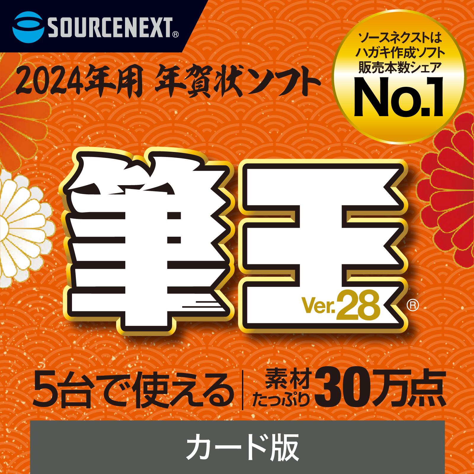 【公式】【2024年版】筆王Ver.28 [Windows用][はがき・住所録ソフト] 年賀状ソフト　はがきソフト　年賀状作成　喪中はがき作成　ソースネクスト　年賀状　2024年度版 年賀状印刷