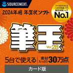 【公式】【2024年版】筆王Ver.28 [Windows用][はがき・住所録ソフト] 年賀状ソフト　はがきソフト　年賀状作成　喪中はがき作成　ソースネクスト　年賀状　2024年度版 年賀状印刷