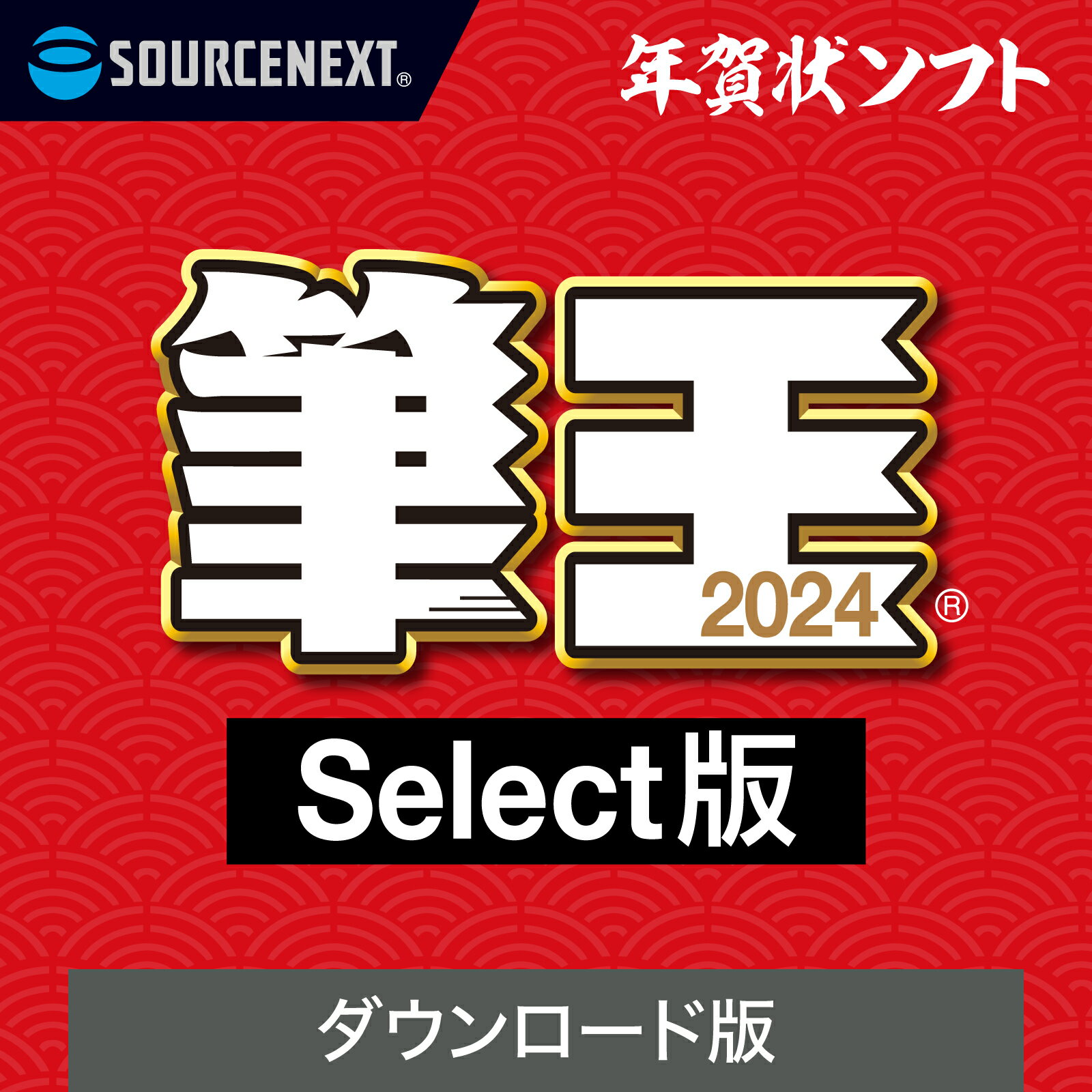 【公式】筆王2024 Select【ダウンロード版】DL_SNR [Windows用][はがき・住所録ソフト] 年賀状ソフト はがきソフト 年賀状作成 喪中はがき作成 ソースネクスト 年賀状 2024年度版 年賀状印刷のサムネイル