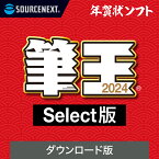 【公式】筆王2024 Select【ダウンロード版】DL_SNR [Windows用][はがき・住所録ソフト] 年賀状ソフト はがきソフト 年賀状作成 喪中はがき作成 ソースネクスト 年賀状 2024年度版 年賀状印刷