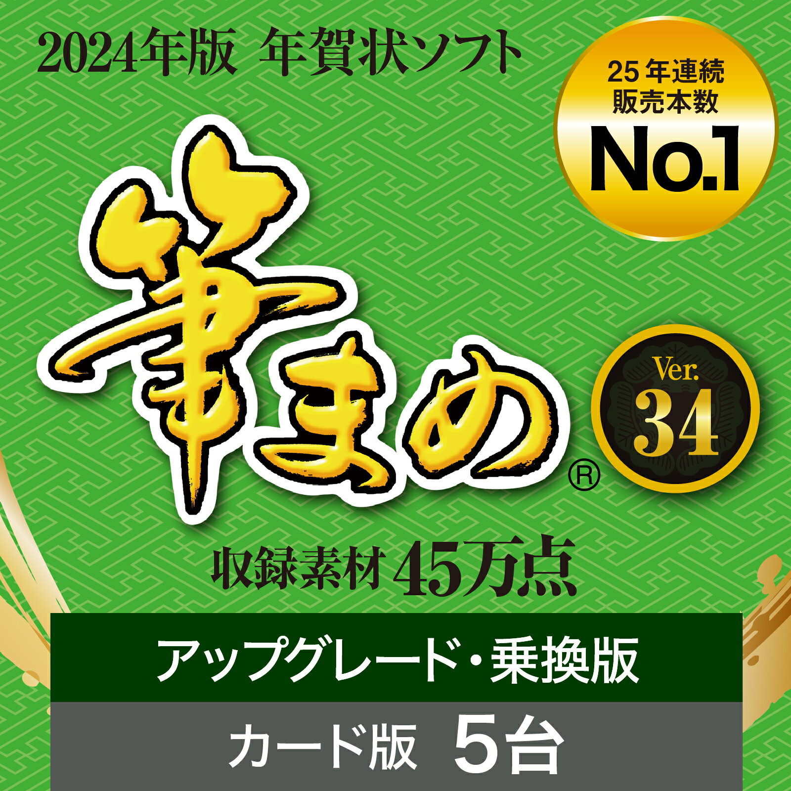 【公式】【2024年版】筆まめVer.34 アップグレード・乗換版 [Windows用][はがき・住所録ソフト] 年賀状ソフト はがきソフト 年賀状作成 喪中はがき作成 送料無料 2024年度版 人気 使いやすい …