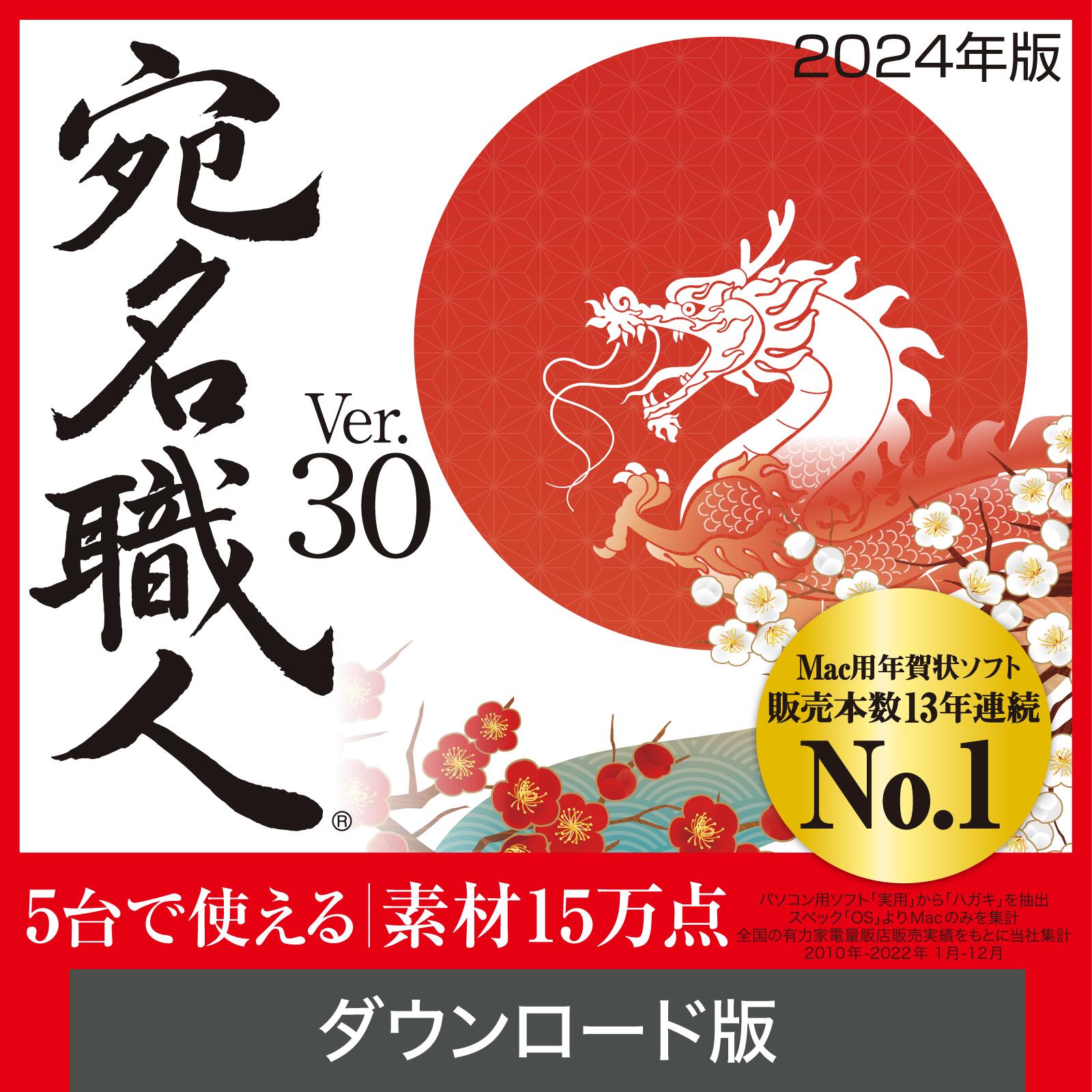 【1/25限定！エントリーで2人に1人ポイントバック】【公式】【2024年版】宛名職人 Ver.30【ダウンロード版】DL_SNR [Mac用][はがき・住所録ソフト] 年賀状ソフト 年賀状作成 Mac用年賀状作成 喪中はがき作成 Mac 年賀状 Mac年賀状作成 icloud対応 年賀状印刷