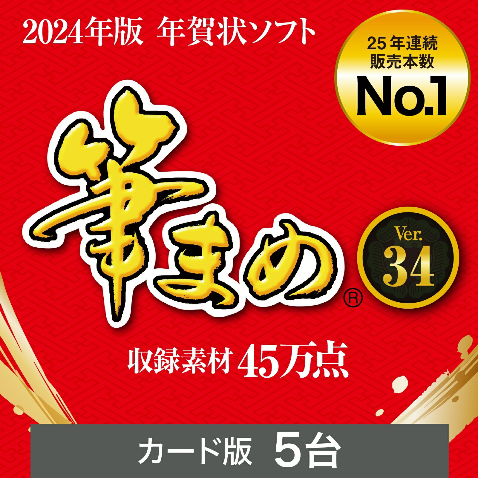 【公式】【2024年版】筆まめVer.34[Windows用][はがき・住所録ソフト] 年賀状ソフト はがきソフト 年賀状作成 喪中はがき作成 送料無料 ソースネクスト 2024年度版 人気 使いやすい 年賀状印刷