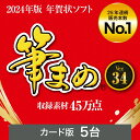 筆まめVer.34 年賀状ソフト はがきソフト 年賀状作成　喪中はがき作成 送料無料 ソースネクスト 2024年度版 人気 使いやすい 年賀状印刷