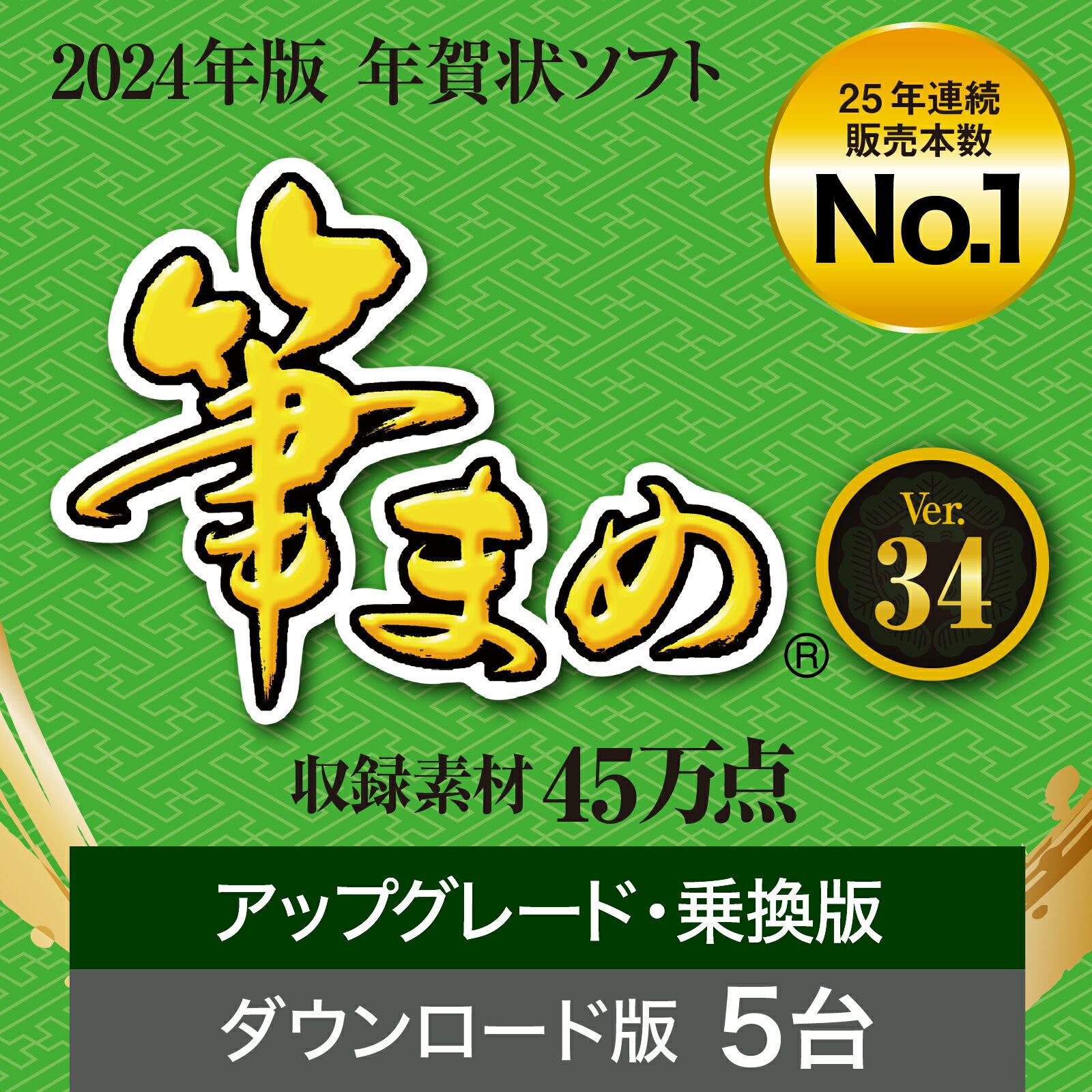 【公式】【2024年版】筆まめVer.34 ア