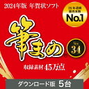 【1/25限定！エントリーで2人に1人ポイントバック】【公式】【2024年版】筆まめVer.34【ダウンロード版】DL_SNR [Windows用][はがき・住所録ソフト] 年賀状ソフト はがきソフト 年賀状作成 喪中はがき作成 送料無料 2024年度版 人気 使いやすい 年賀状印刷