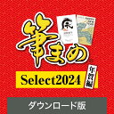 【公式】筆まめSelect2024 年賀編 【ダウンロード版】DL_SNR [Windows用][はがき・住所録ソフト] 年賀状ソ…