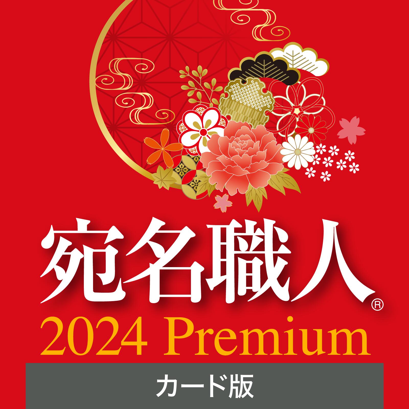 【公式】宛名職人 2024 Premium[Windows用][はがき・住所録ソフト]年賀状作成　年 ...