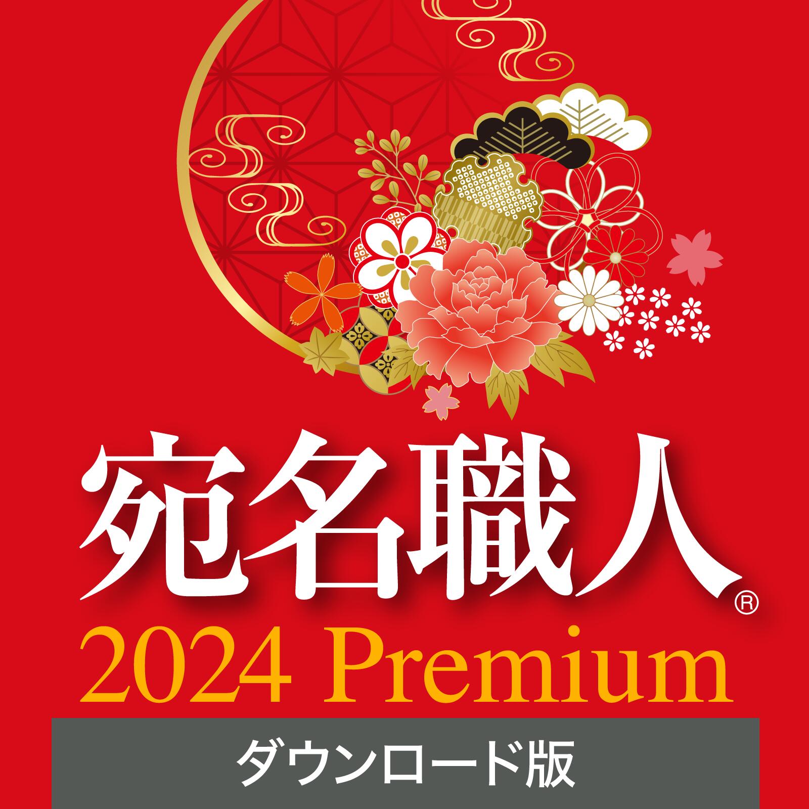 【1/25限定！エントリーで2人に1人ポイントバック】宛名職人 2024 Premium 【ダウンロード版】DL_SNR [Windows用][はがき・住所録ソフト]DL_SNR 年賀状作成 年賀状ソフト はがき作成ソフト ソースネクスト 送料無料 2024年度版 年賀状印刷