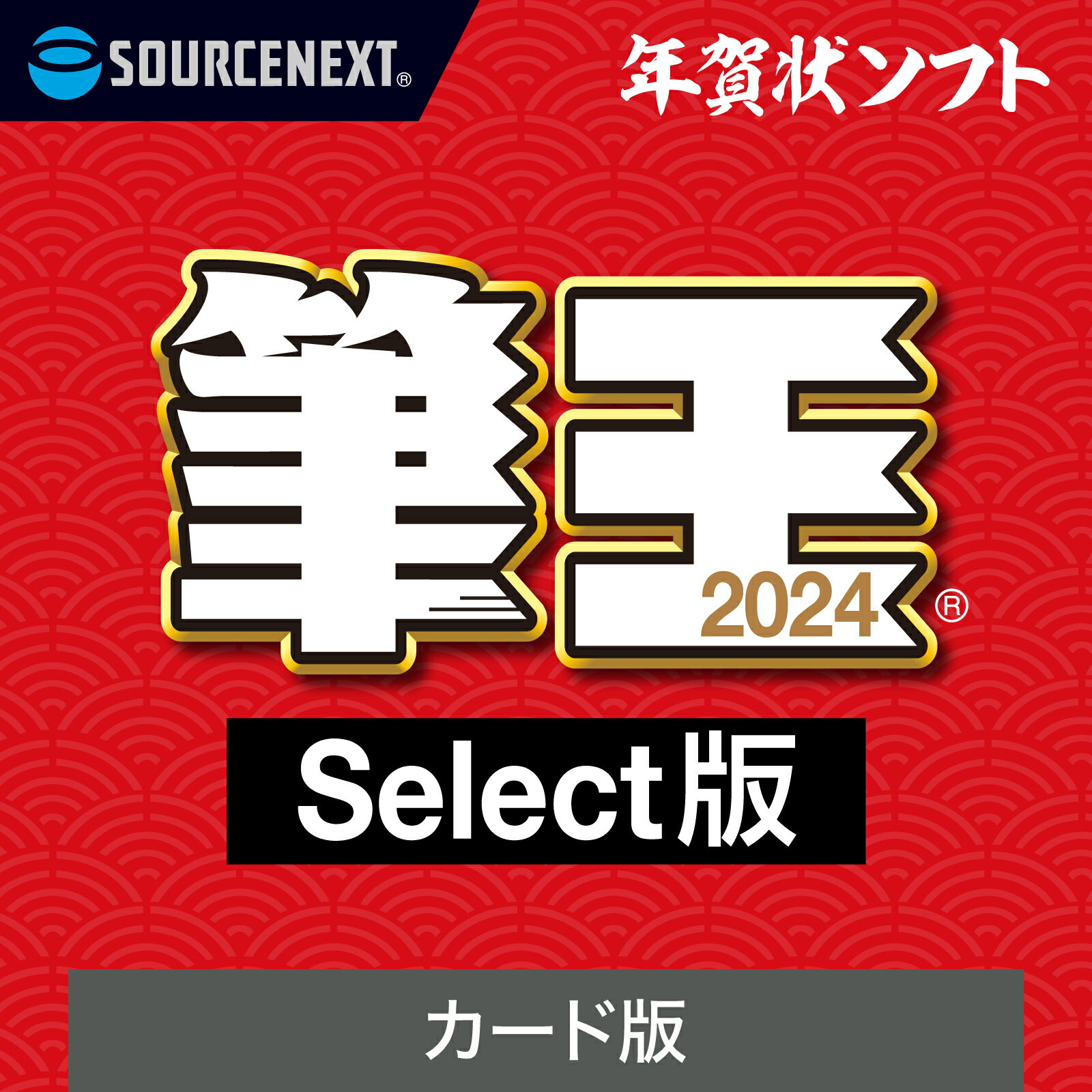 【スーパーセール限定価格】【公式】筆王2024 Select版 [Windows用][はがき・住所録ソフト] 年賀状ソフト はがきソフト 年賀状作成 喪中はがき作成 ソースネクスト 年賀状 2024年度版 年賀状印…