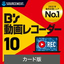 B's 動画レコーダー 10(最新)  ソースネクスト　web動画　録画　YouTube ライブ配信　講義　セミナー　授業　録音　生配信