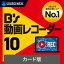 B's 動画レコーダー 10(最新) [web動画録画ソフト] ソースネクスト　web動画　録画　YouTube ライブ配信　講義　セミナー　授業　録音　生配信