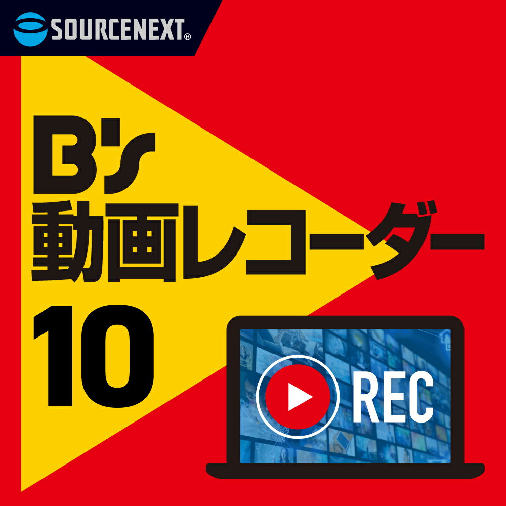 B's 動画レコーダー[Windows用][web動画録画ソフト] ソースネクスト　web動画　録画　YouTube ライブ配信　講義　セミナー　授業　録音　生配信 その1