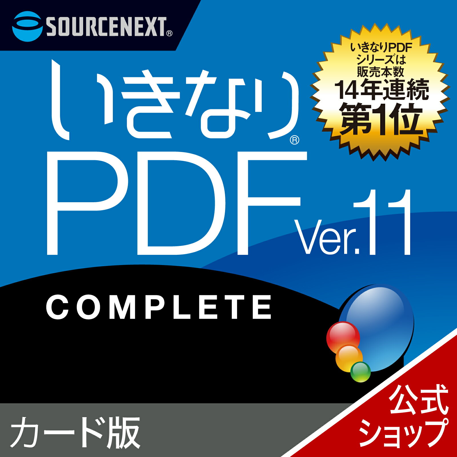 【公式】いきなりPDF Ver.11 COMPLETE Windows用 PDF作成 編集ソフト ソースネクスト PDF作成ソフト PDF編集 PDF PDF編集ソフト PDF変換 エクセル（Excel）jpeg に変換