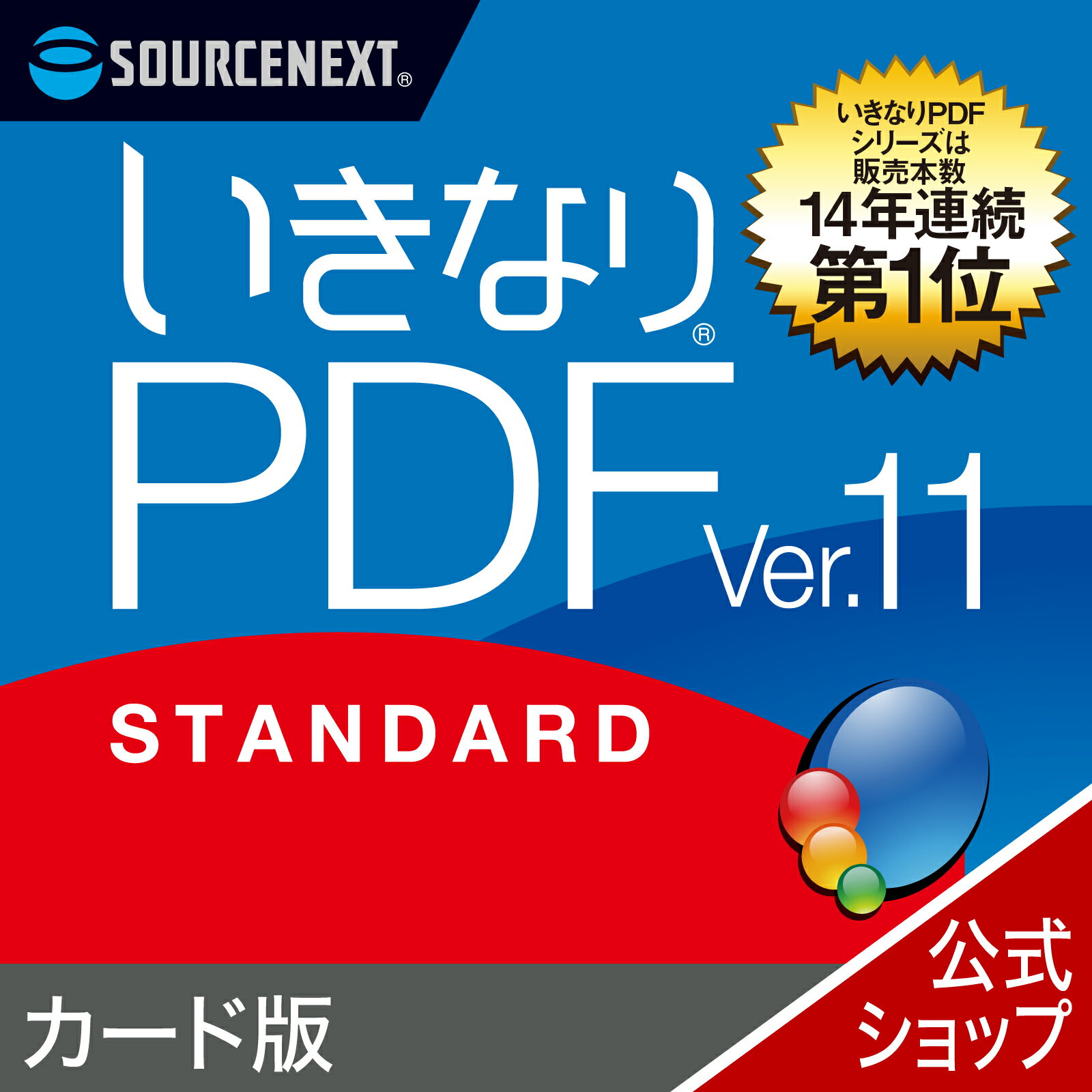 【公式】いきなりPDF Ver.11 STANDARD Windows用 PDF作成 編集ソフト ソースネクスト PDF作成ソフト PDF編集 PDF PDF編集ソフト PDF変換 エクセル（Excel）jpeg に変換