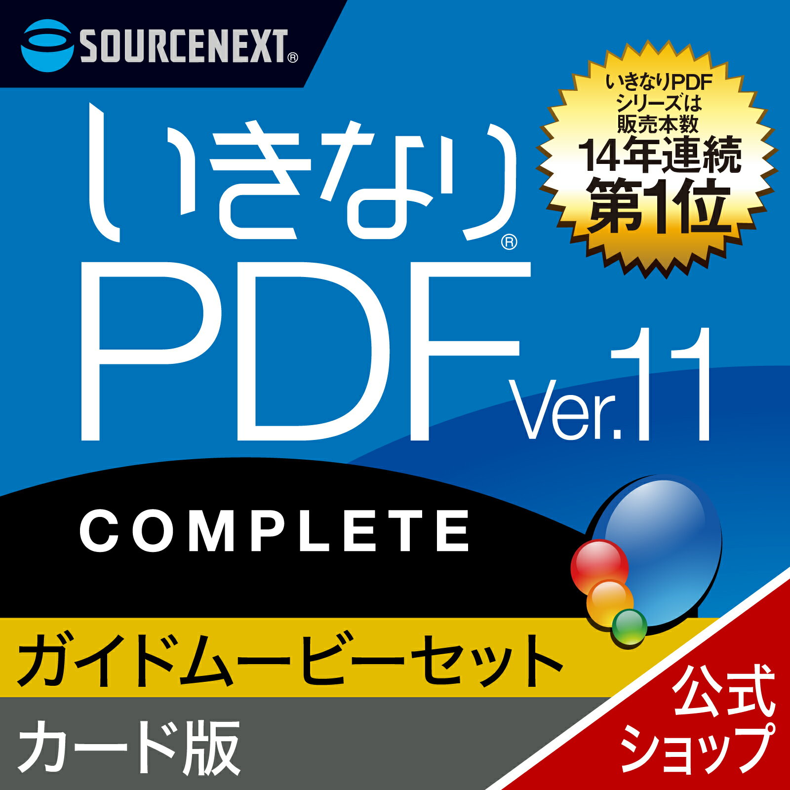 【公式】いきなりPDF Ver.11 COMPLETE(最新) ＋ ここまでできる！「いきなりPDF COMPLETE」 Windows用 PDF作成 編集ソフト PDF作成ソフト PDF編集 PDF PDF編集ソフト PDF変換 エクセル（Excel）jpeg に変換