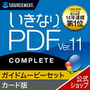 【マラソン限定価格】【公式】いきなりPDF Ver.11 COMPLETE(最新) ＋ ここまでできる！「いきなりPDF COMPLETE」[Windows用][PDF作成・..