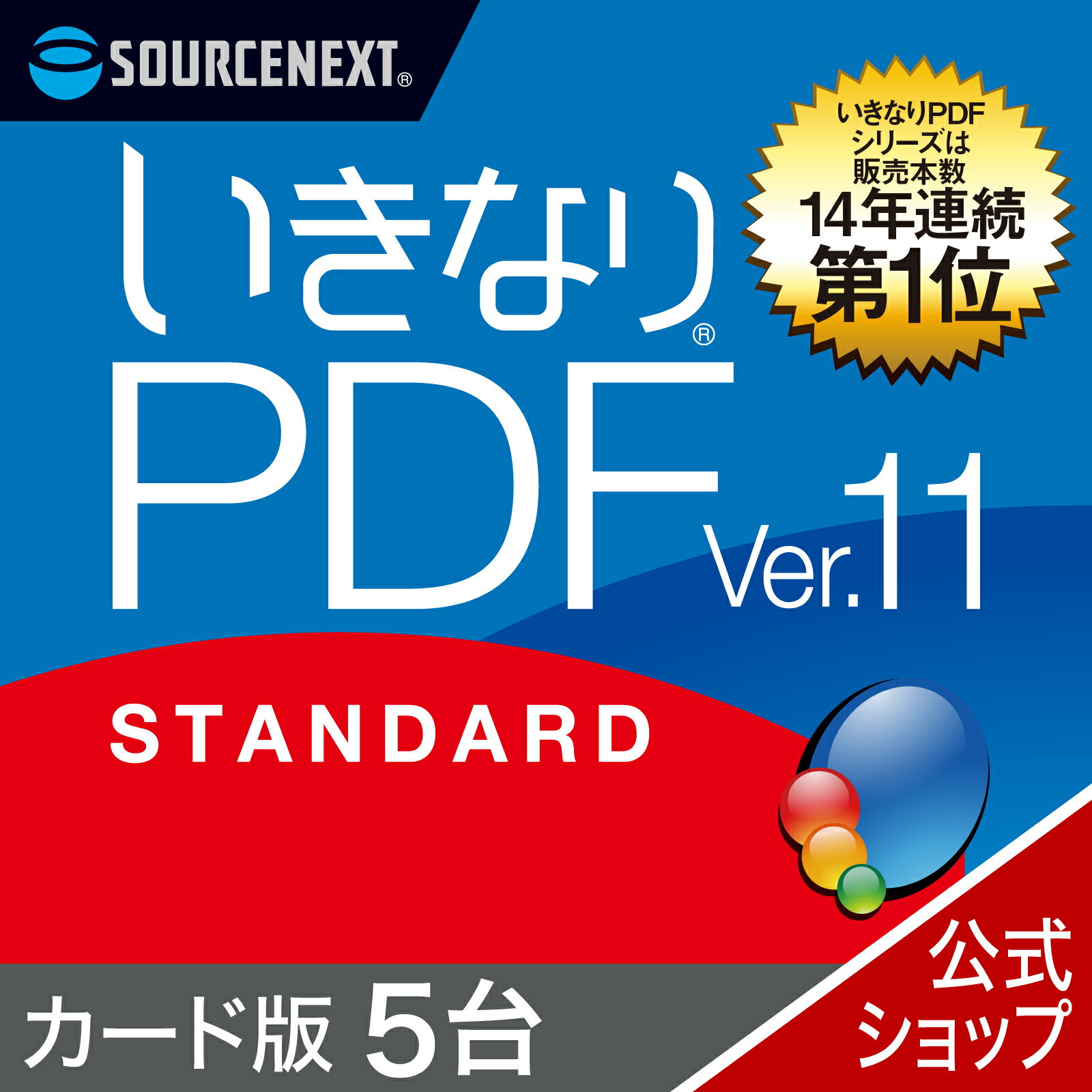 【公式】いきなりPDF Ver.11 STANDARD 5台用 [Windows用][PDF作成・編集ソフト]ソースネクスト　PDF作成ソフト　PDF編集　PDF　PDF編集ソフト　PDF変換 エクセル（Excel）jpeg に変換