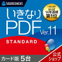 【公式】いきなりPDF Ver.11 STANDARD 5台用 Windows用 PDF作成 編集ソフト ソースネクスト PDF作成ソフト PDF編集 PDF PDF編集ソフト PDF変換 エクセル（Excel）jpeg に変換