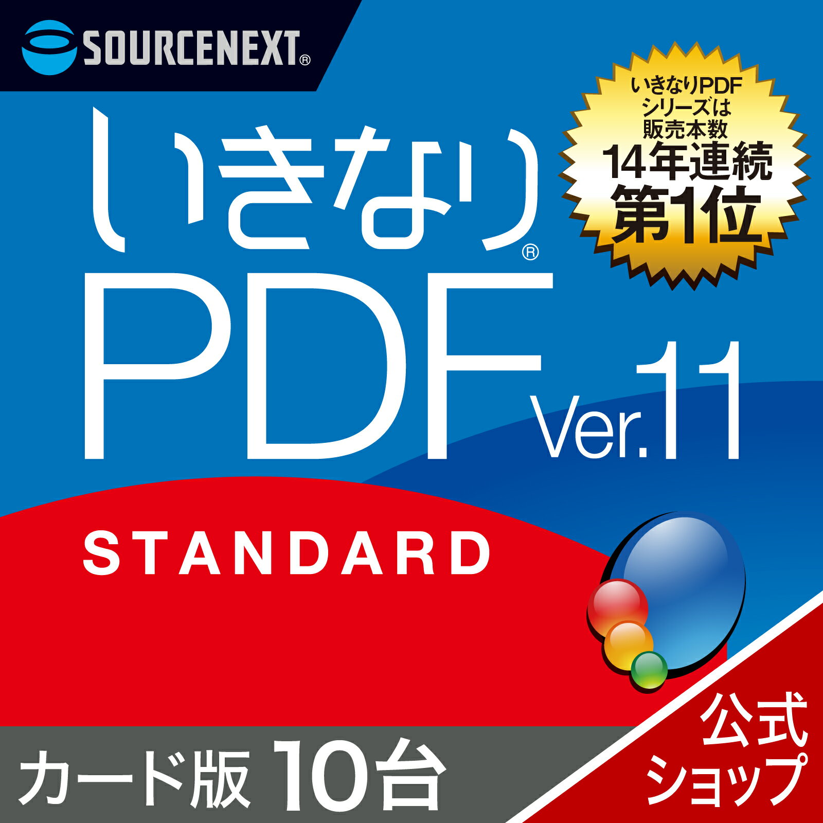 【公式】いきなりPDF Ver.11 STANDARD 10台用 [Windows用][PDF作成・編集ソフト]ソースネクスト　PDF作成ソフト　PDF編集　PDF　PDF編..