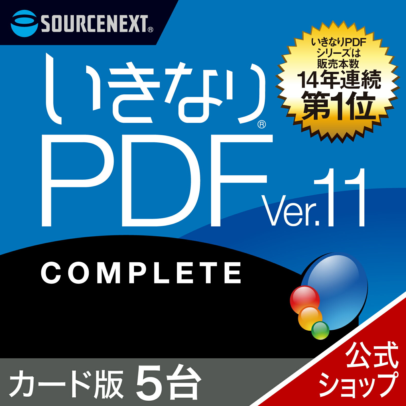 【スーパーセール限定価格】【公式】いきなりPDF Ver.11 COMPLETE 5台用 [Windows用][PDF作成・編集ソフト]ソースネクスト　PDF作成ソフト　PDF編集　PDF　PDF編集ソフト　PDF変換 エクセル（Excel）jpeg に変換＜2406SS＞