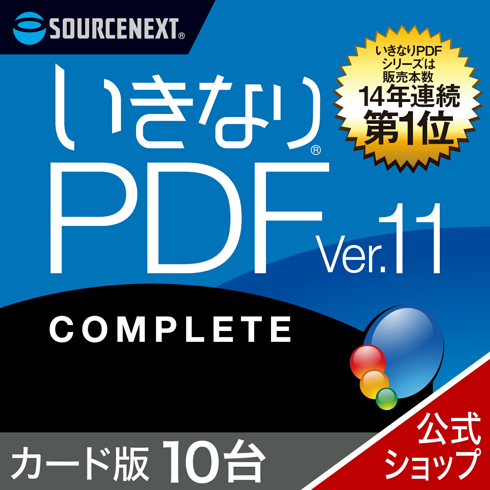 【公式】いきなりPDF Ver.11 COMPLETE 10台用 Windows用 PDF作成 編集ソフト ソースネクスト PDF作成ソフト PDF編集 PDF PDF編集ソフト PDF変換 エクセル（Excel）jpeg に変換