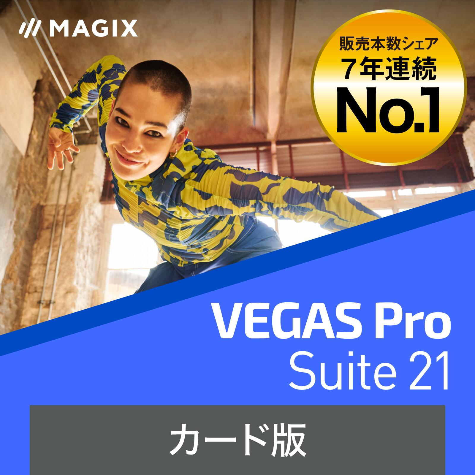 【スーパーセール限定価格】VEGAS Pro Suite 21 (最新) [Windows用][映像制作ソフト]VEGAS　映像制作　映像編集　動画作成　動画制作　ソースネクスト＜2406SS＞