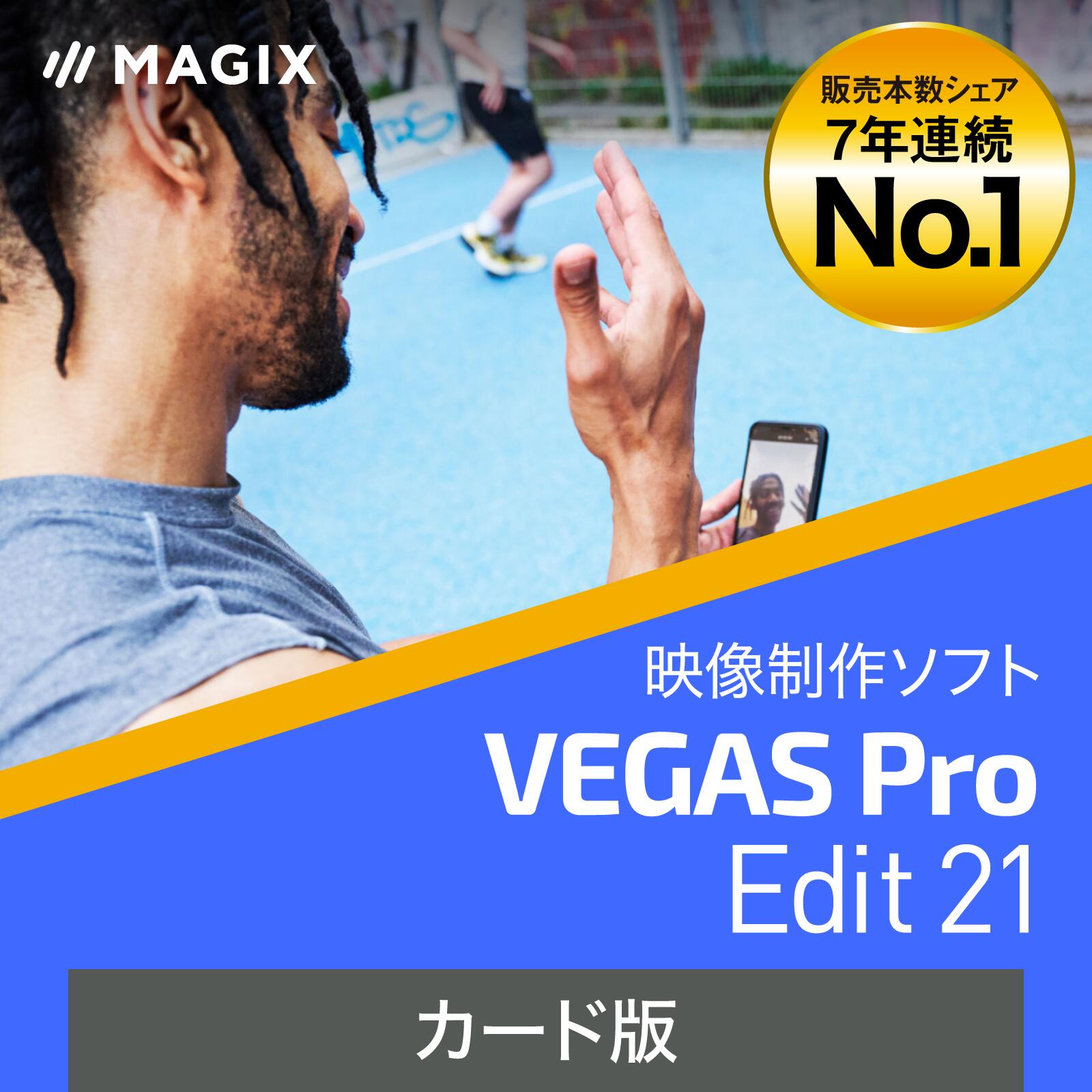 【スーパーセール限定価格】VEGAS Pro Edit 21 (最新) [Windows用][映像制作ソフト]VEGAS　映像制作　映像編集　動画作成　動画制作　ソースネクスト＜2406SS＞