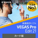 【マラソン限定価格】VEGAS Pro Edit 21 (最新) Windows用 映像制作ソフト VEGAS 映像制作 映像編集 動画作成 動画制作 ソースネクスト