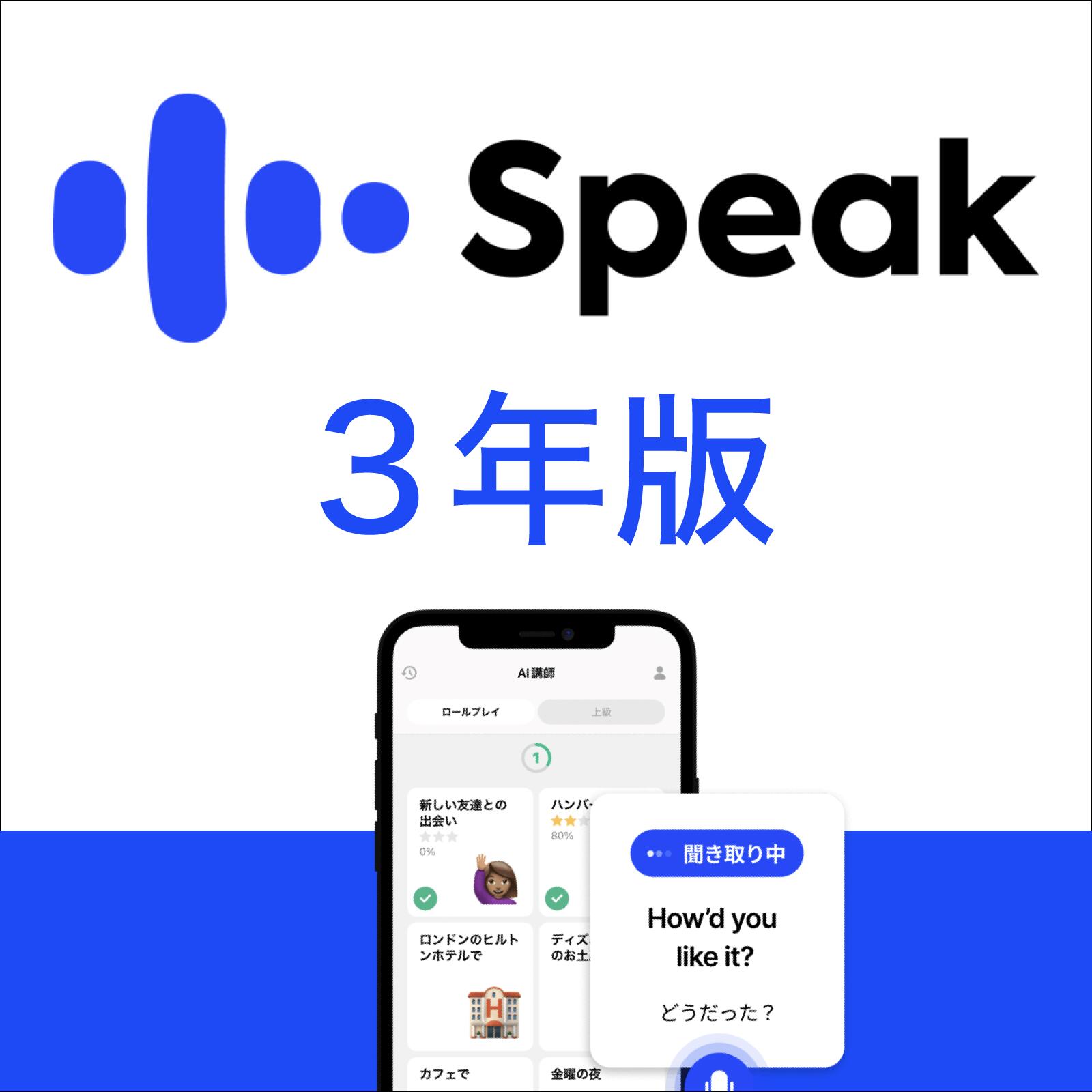 楽天ソースネクスト 公式ショップSpeak Premium 3年版 [iOS ・Android対応][AI英会話アプリ]ソースネクスト　英会話　英語　スピーキング　勉強　学習　AI　English　ネイティブ　アウトプット